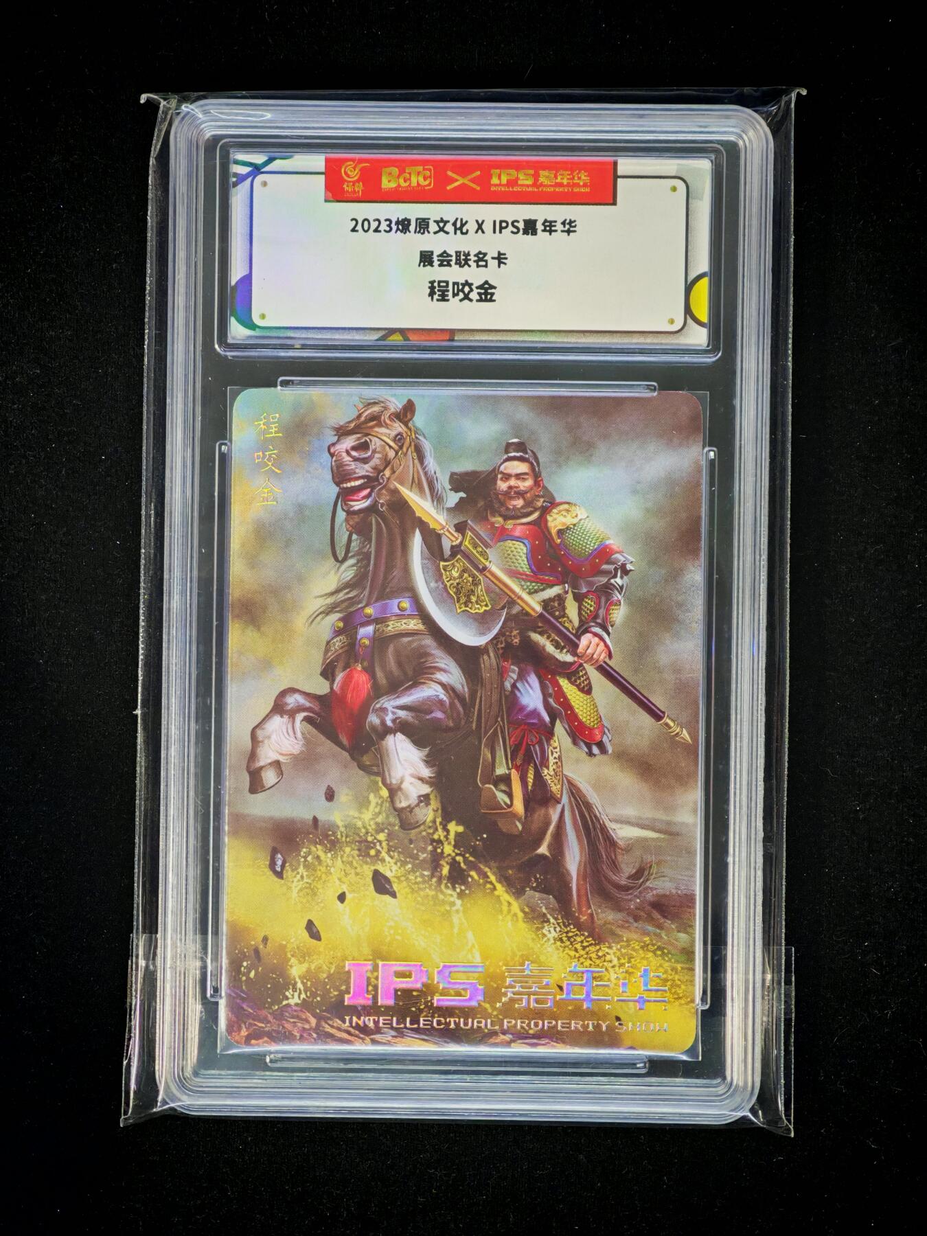 琦卡当当铺～第36期★★新年快乐~各种类型亲签A4都有~支持寄存★★~【9点40结束】扫码加群抽[包邮券]~ 2023燎原文化XIPS嘉年华 展会联名卡 程咬金