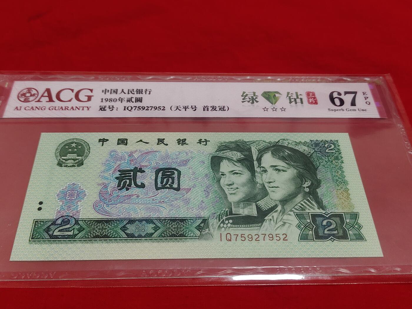 珍稀802IQ绿钻首发冠、天平号一张