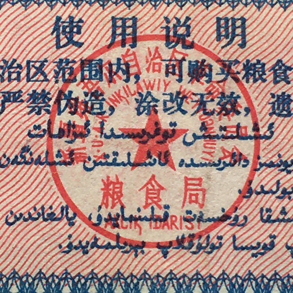        珍稀筋票1971年新疆地方双语粮票叁市斤流通弱品1组2枚原版真品如图供应票证旧藏文玩艺术收藏