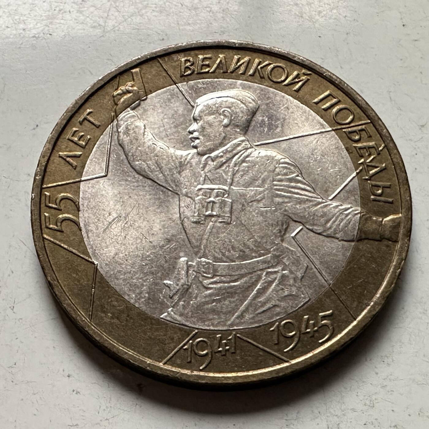 🌹外币初藏🌹🐯2026年第30场   每周二四六晚8️⃣点 接代拍 俄罗斯2000年 卫国战争胜利55周年 10卢布 双色币 