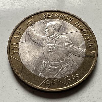 🌹外币初藏🌹🐯2026年第30场   每周二四六晚8️⃣点 接代拍 - 俄罗斯2000年 卫国战争胜利55周年 10卢布 双色币 