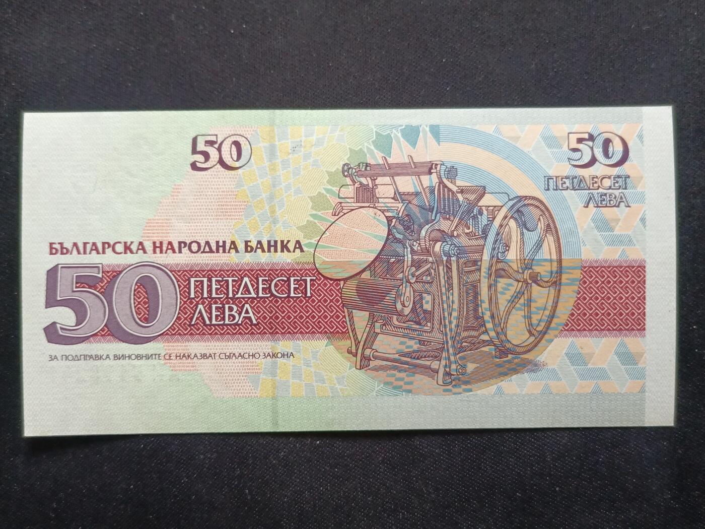 【游宝拍卖】丙午马年第13期 保加利亚-50列弗【1992年 全新UNC】