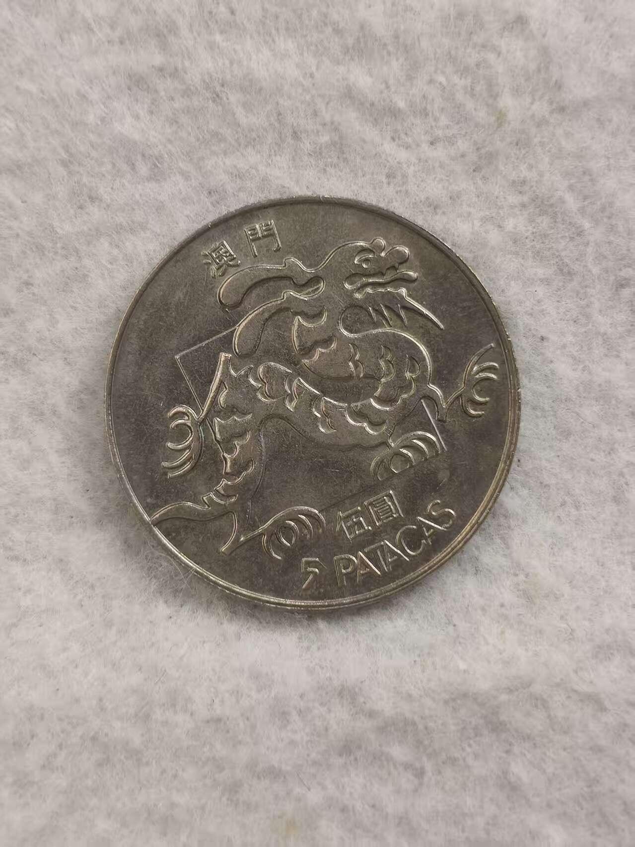 G&W世界散币，银币处理专场（第46场） 澳门1988年5元 3