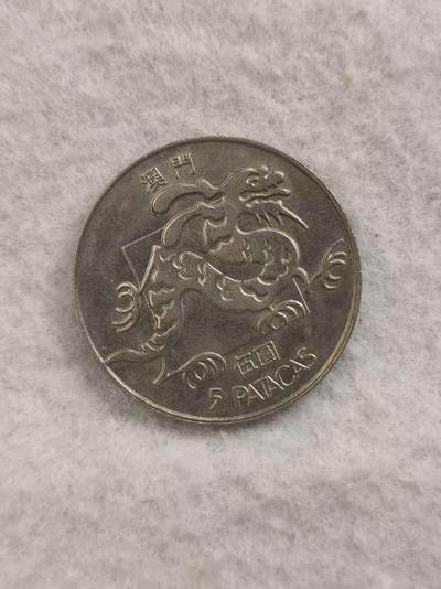 G&W世界散币，银币处理专场（第46场） - 澳门1988年5元 3