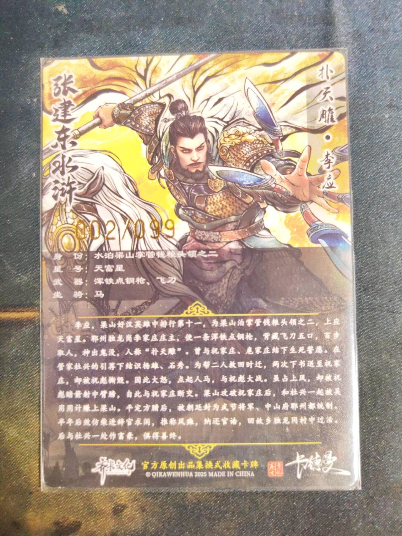 阳大大卡牌拍卖第105期（持续收拍品，周五晚上九点截拍，进群福利早知道） 【99尾编】卡德曼 张建东水浒 扑天雕李应 限编002/099