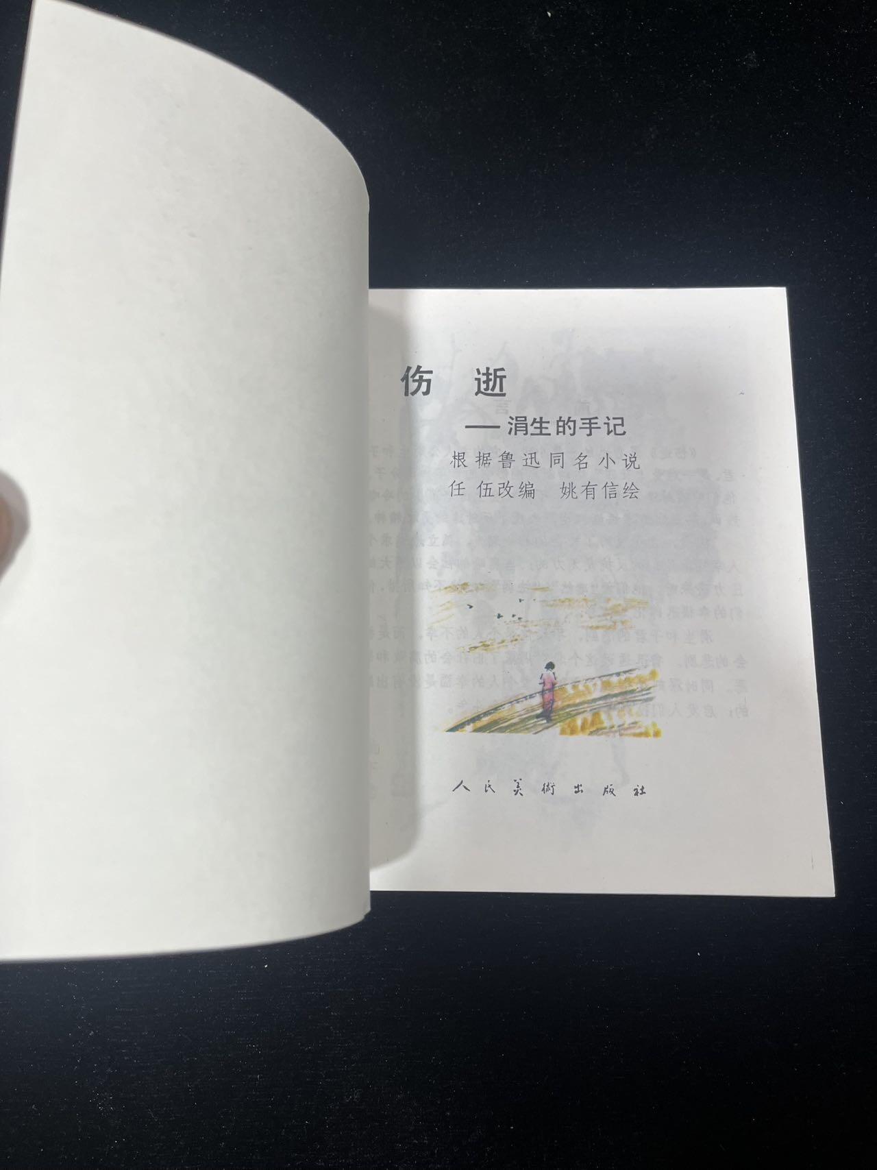 【麦稀奇首场】连环画拍卖 伤逝