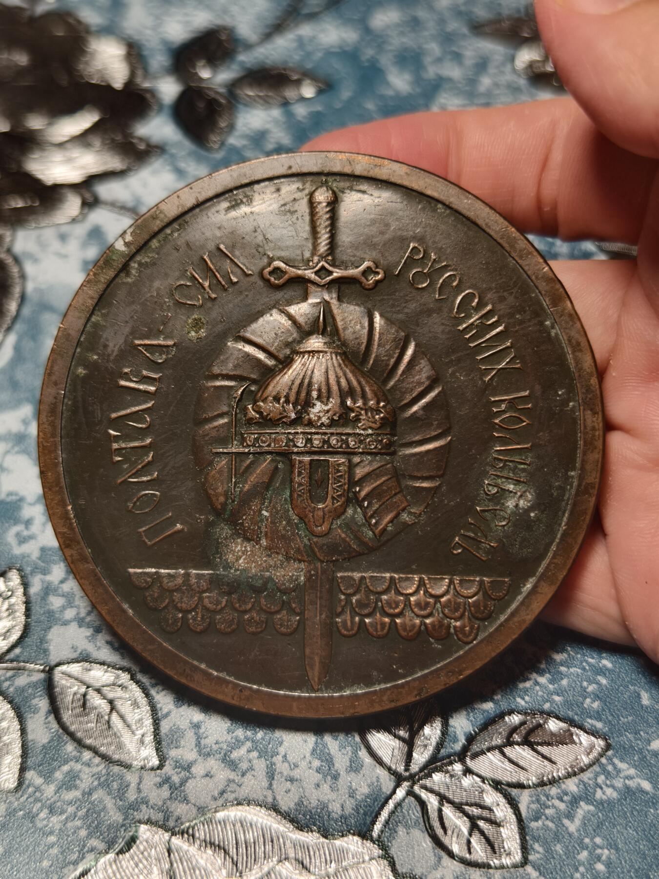 抚柳草堂-第十七期章牌钱币  奖章勋章限时免佣 满百包邮 放漏专场 1974苏联/乌克兰时期波尔塔瓦建城800周年纪念铜章 也叫“波尔塔瓦——俄罗斯力量的摇篮”纪念章 波尔塔瓦因1709年彼得大帝击败瑞典的波尔塔瓦战役闻名，是俄罗斯军事荣耀的象征，同时也是乌克兰重要古城  