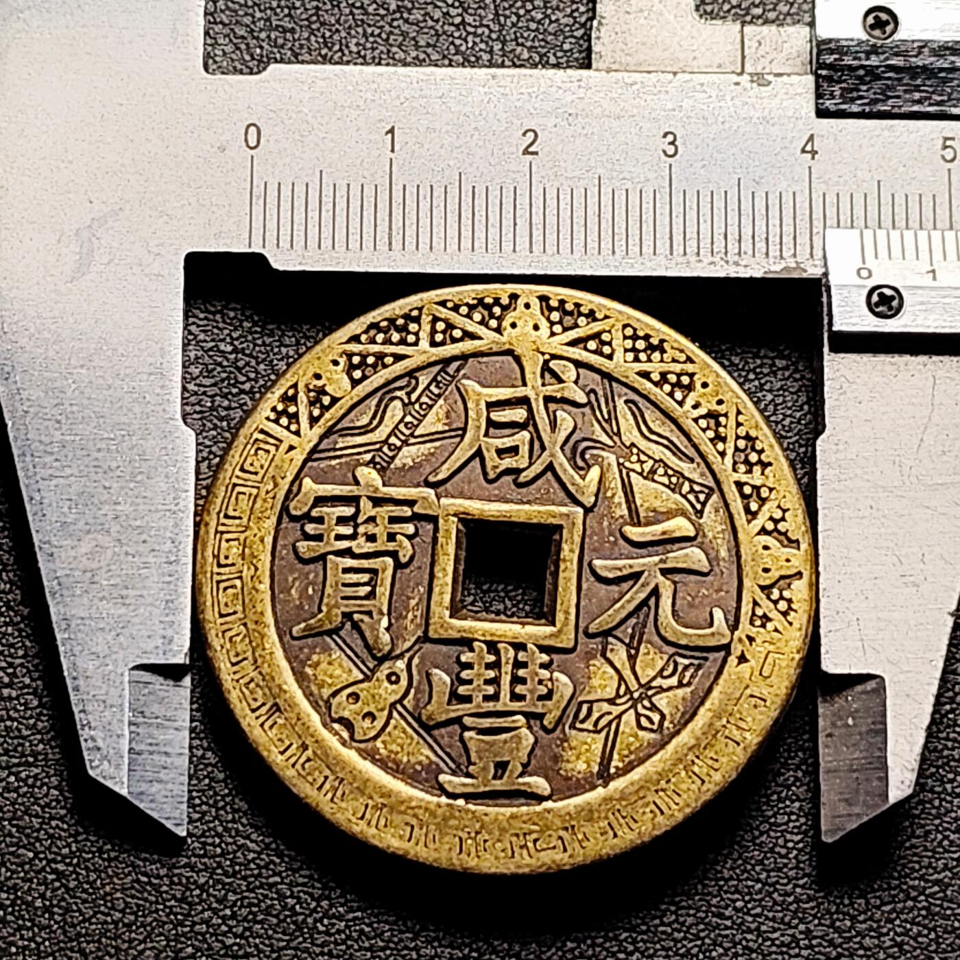 泉币菌-第212场-拍品多 请提前出价（工作最近较忙 发货不及时，望理解） 日本回流 咸丰元宝当千 刻花 大花钱 43.5×3mm 自定义