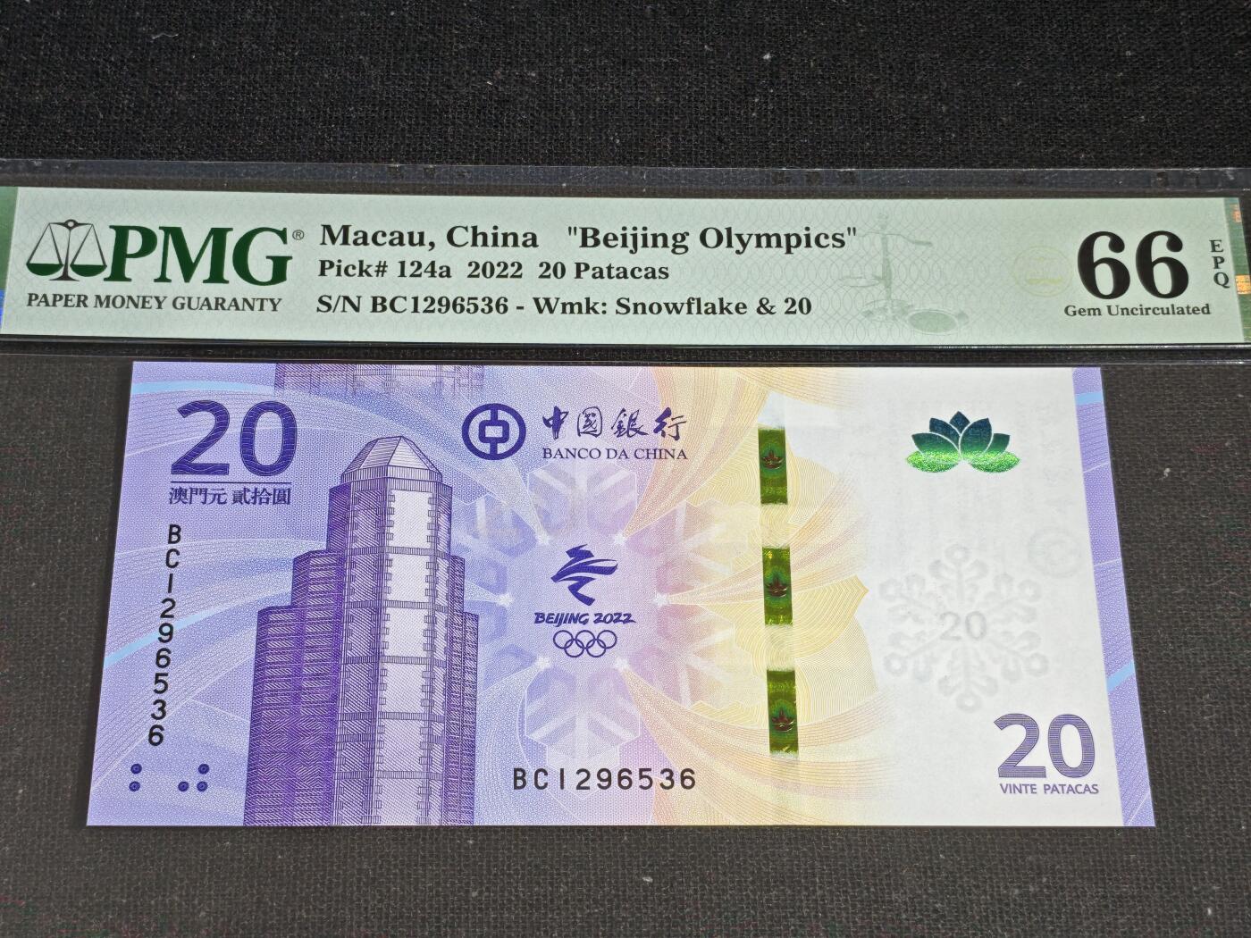 刘世昌艺术品销售中心～虎踞龙蟠*金杨在线联拍群第519期 中国澳门2022年“北京冬奥会”贰拾圆纪念钞（PMG 66E 号码：BC1296536）1枚。