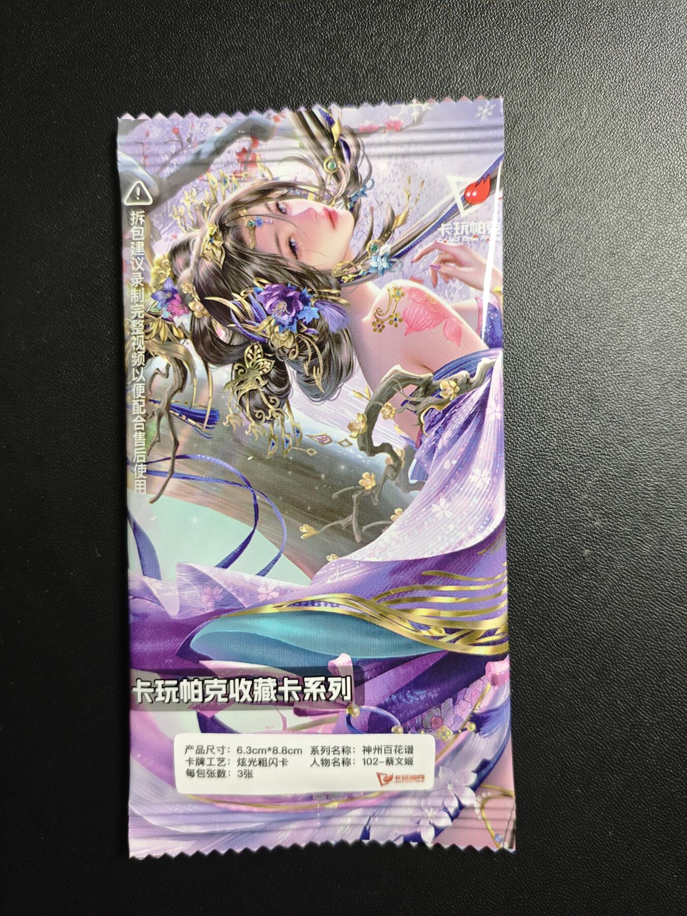 天玑星卡拍第179期《3.19周四截拍》持续收拍收评中 满赠卡需备注 卡玩帕克 神州百花谱 蔡文姬 炫光粗闪卡 三张 未拆封