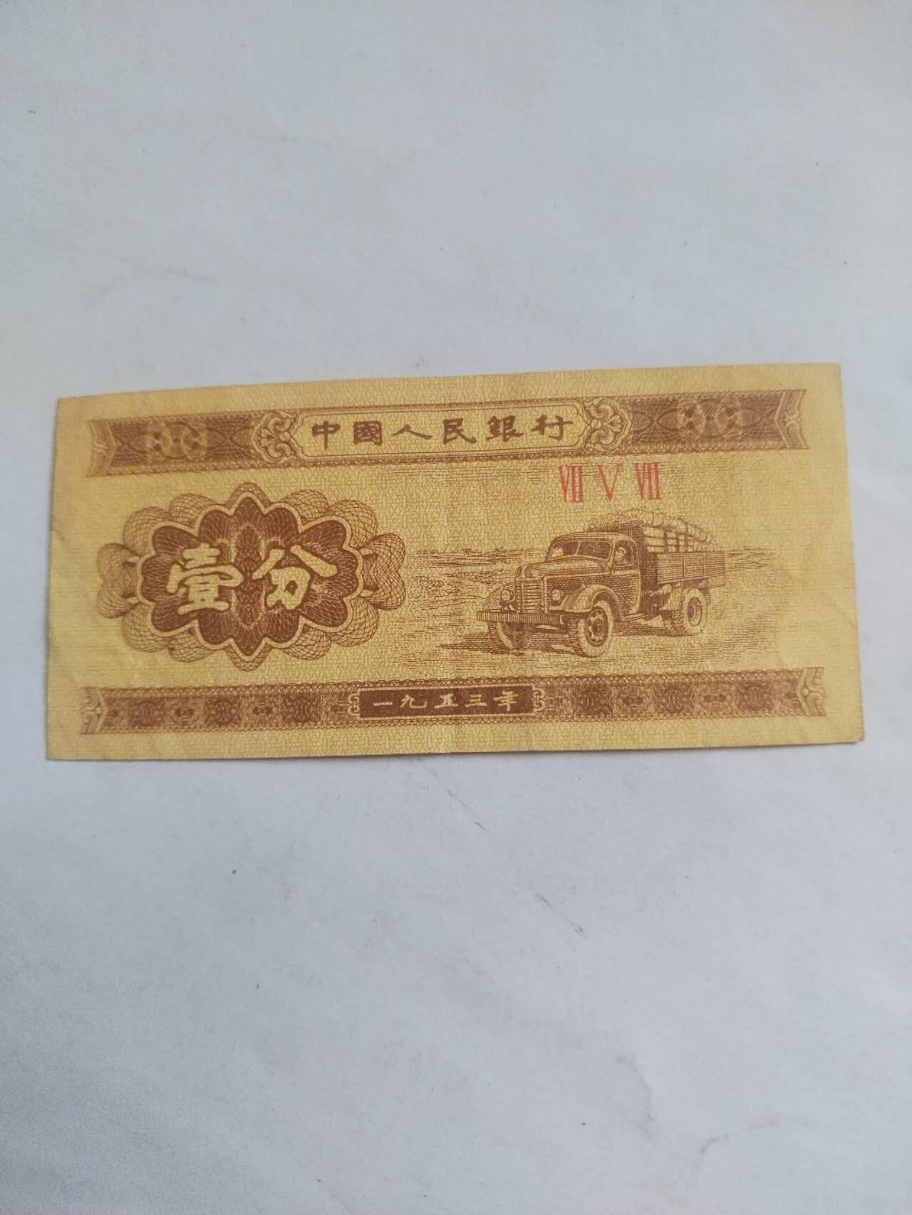小小小钱币 1953年一分。