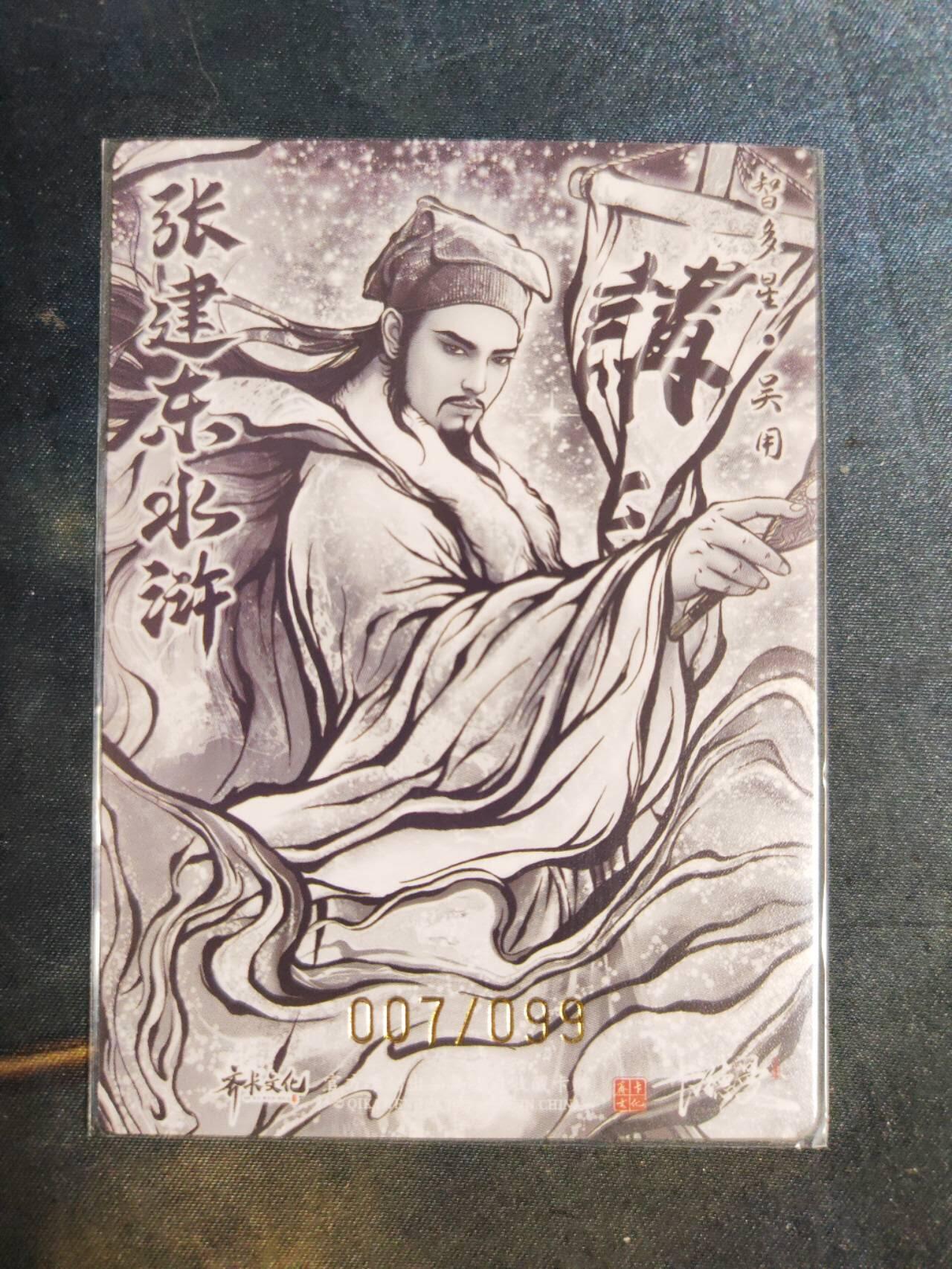 阳大大卡牌拍卖第105期（持续收拍品，周五晚上九点截拍，进群福利早知道） 【99尾编】卡德曼 张建东水浒 智多星吴用 限编007/099