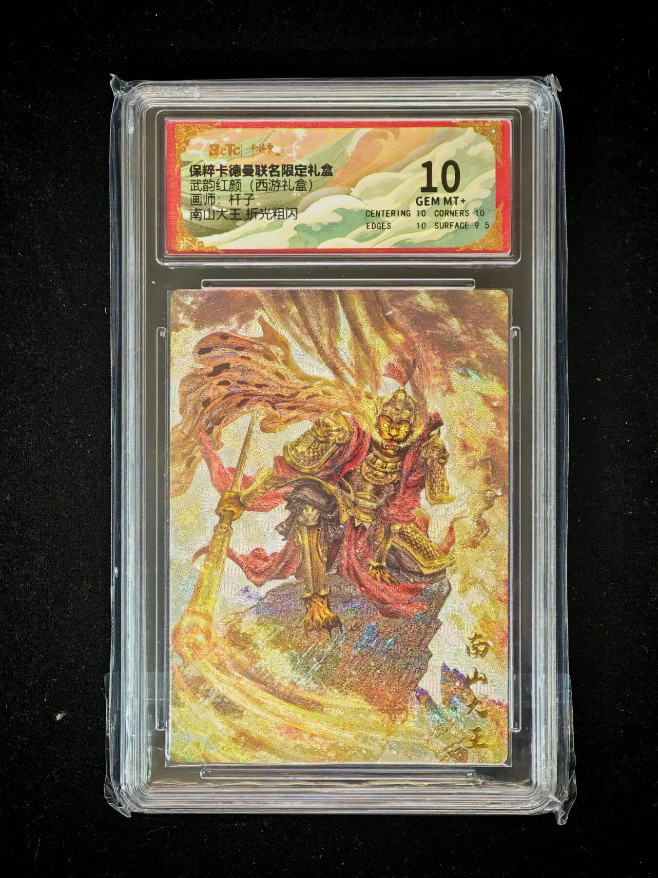 琦卡当当铺～第36期★★新年快乐~各种类型亲签A4都有~支持寄存★★~【9点40结束】扫码加群抽[包邮券]~ BCTC卡德曼联名限定礼盒 南山大王 杆子 折光粗闪 保粹10GEM MT+