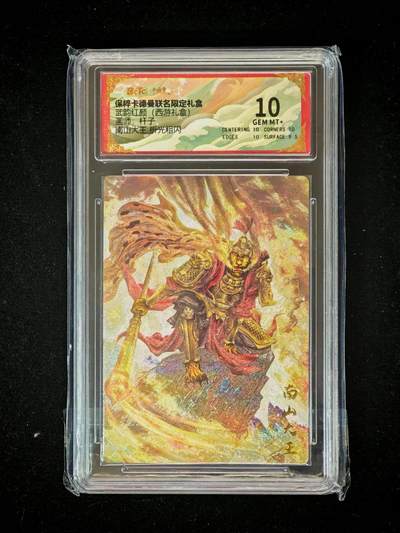 琦卡当当铺～第36期★★新年快乐~各种类型亲签A4都有~支持寄存★★~【9点40结束】扫码加群抽[包邮券]~ - BCTC卡德曼联名限定礼盒 南山大王 杆子 折光粗闪 保粹10GEM MT+