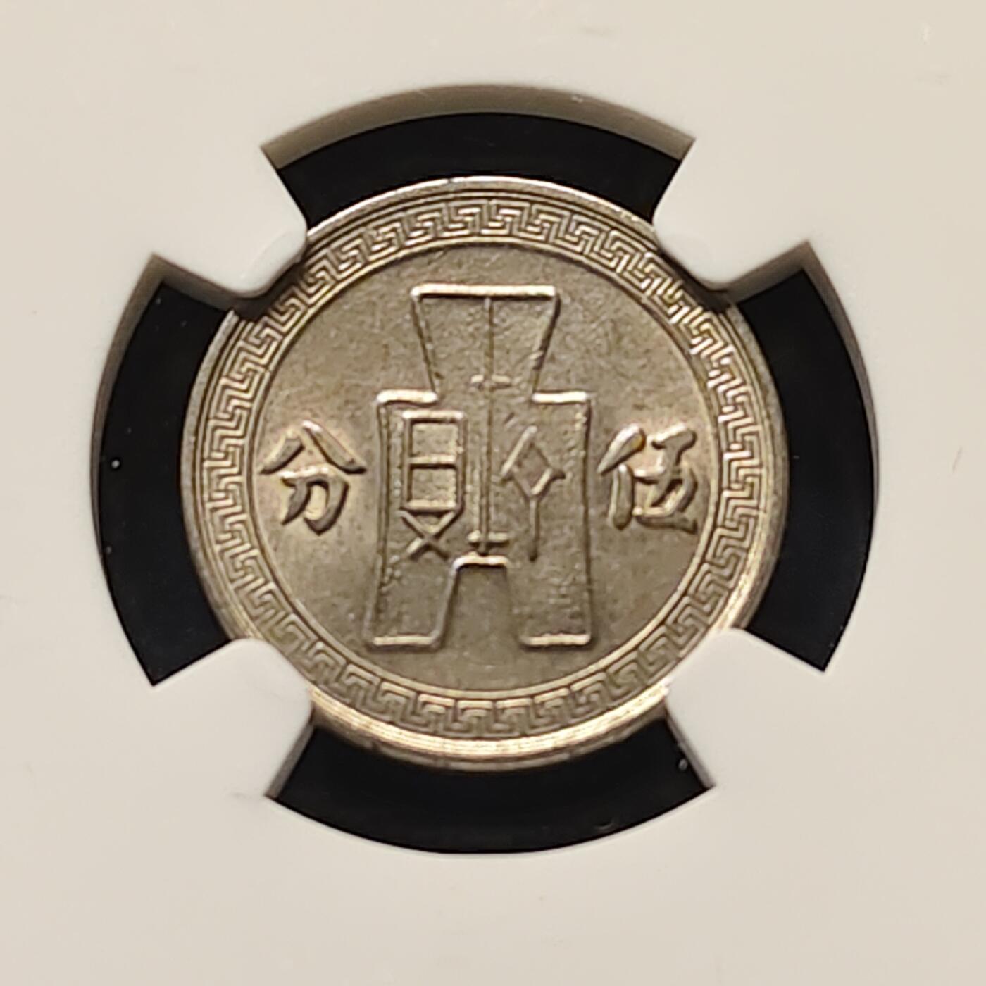 【全场包邮】纯粹捡漏拍513场 中国民国25年布图繁体版5分铜币-NGC AU58