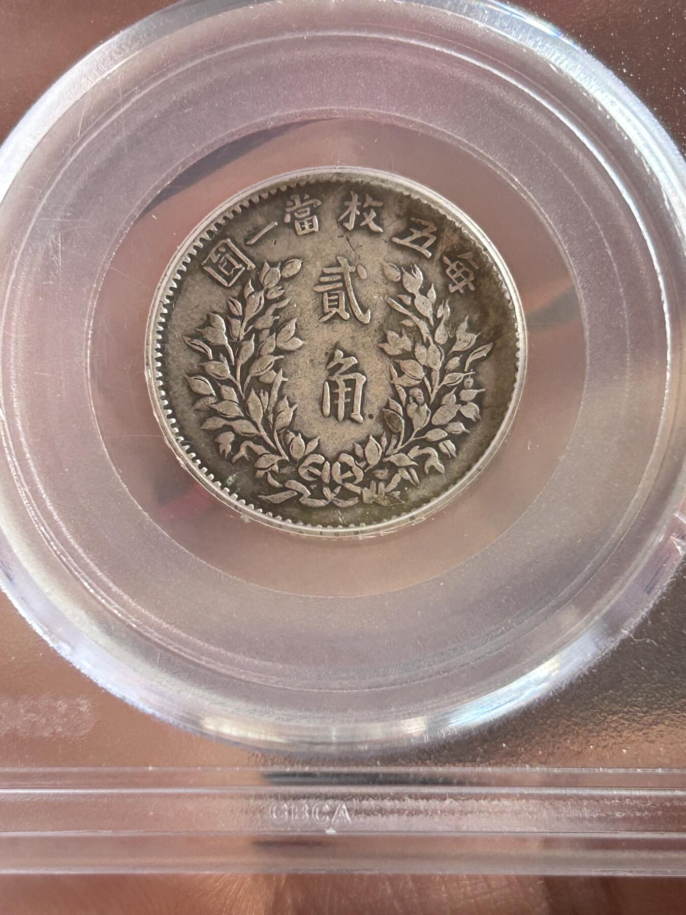 公博XF45～袁大头贰角