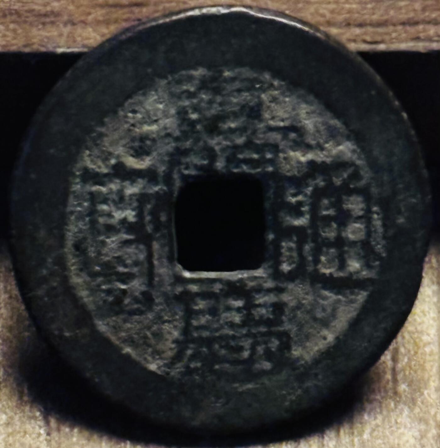 文馨钱币收藏第 297 场，银币，古钱币，铜元场，长期接代拍业务