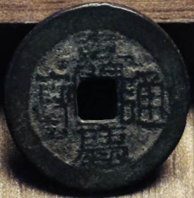 文馨钱币收藏第 297 场，银币，古钱币，铜元场，长期接代拍业务 - 嘉庆通宝宝川局，连足贝大字阔缘，八级币，直径 22.9×1.2mm