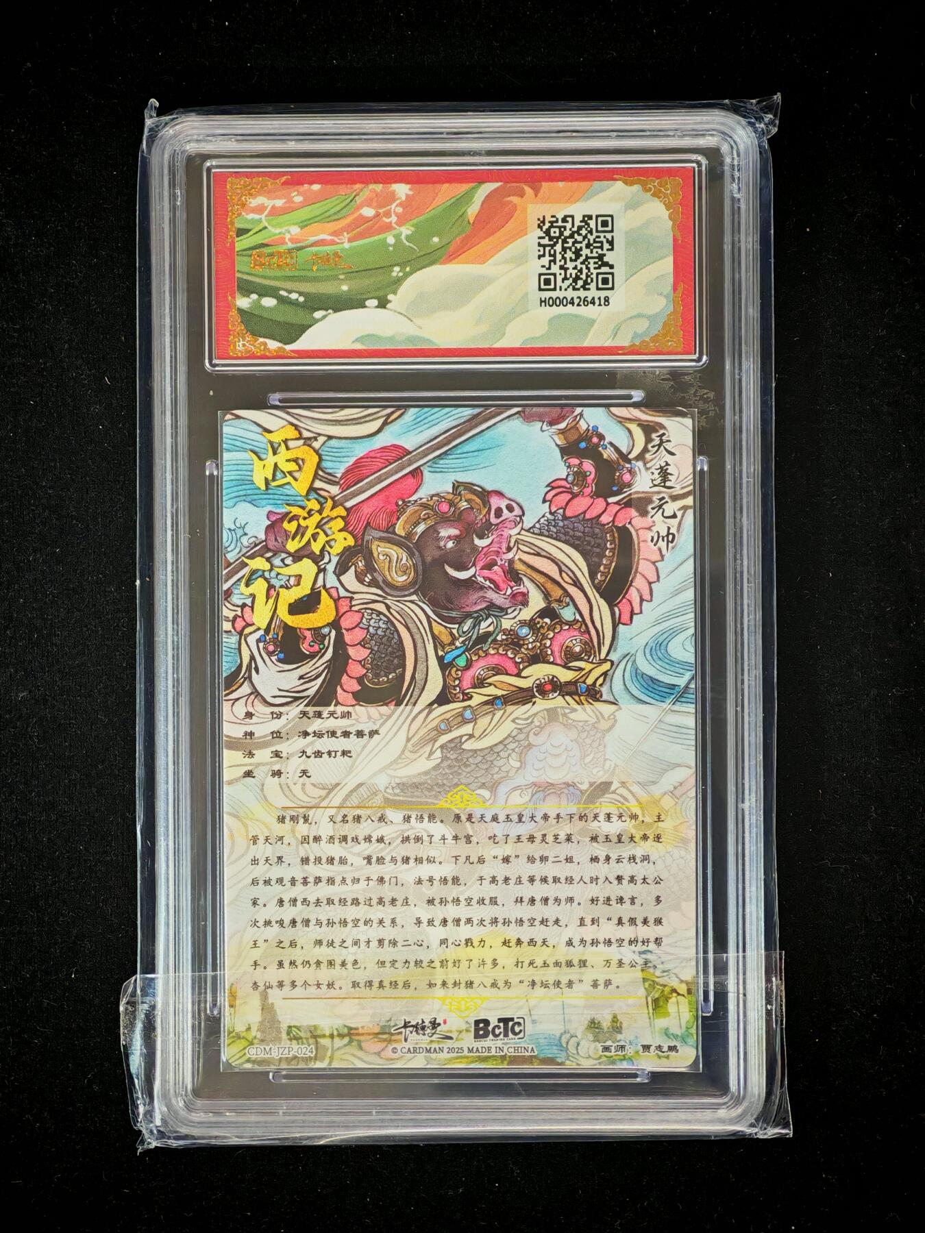 琦卡当当铺～第36期★★新年快乐~各种类型亲签A4都有~支持寄存★★~【9点40结束】扫码加群抽[包邮券]~ BCTC卡德曼联名限定礼盒 天蓬元帅 折光粗闪 保粹爆金 10冠