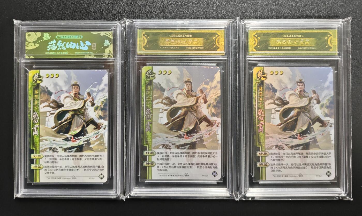 天玑星卡拍第179期《3.19周四截拍》持续收拍收评中 满赠卡需备注 游卡桌游 三国杀瑶光系列收藏卡 荡然由心 鲁肃 三张 卡砖封装