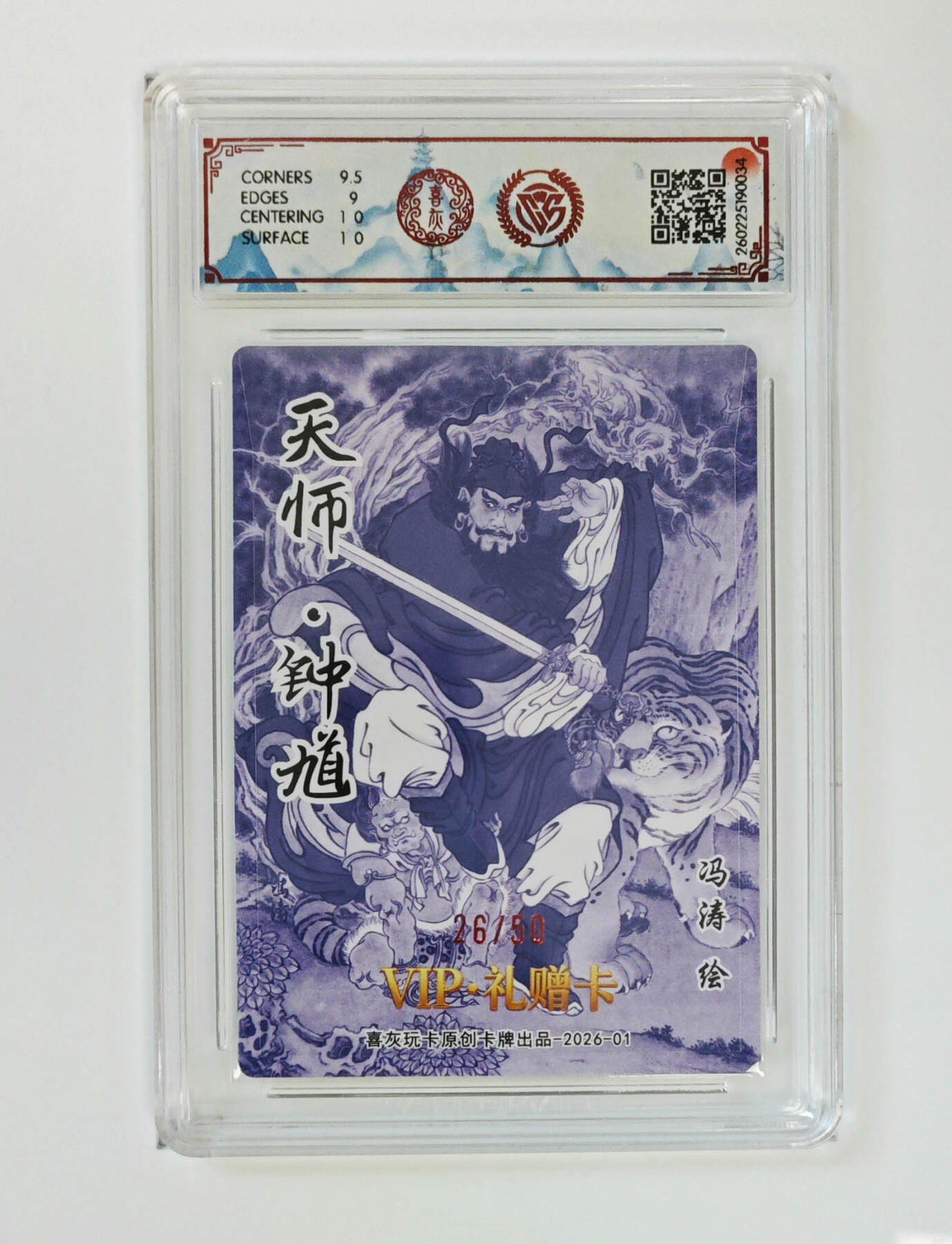 阳大大卡牌拍卖第105期（持续收拍品，周五晚上九点截拍，进群福利早知道） 【亲签】喜灰玩卡 VIP礼赠卡 冯涛 天师钟馗 折光限编26/50