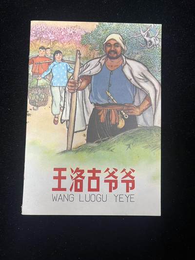 王希古爷爷 - 王希古爷爷