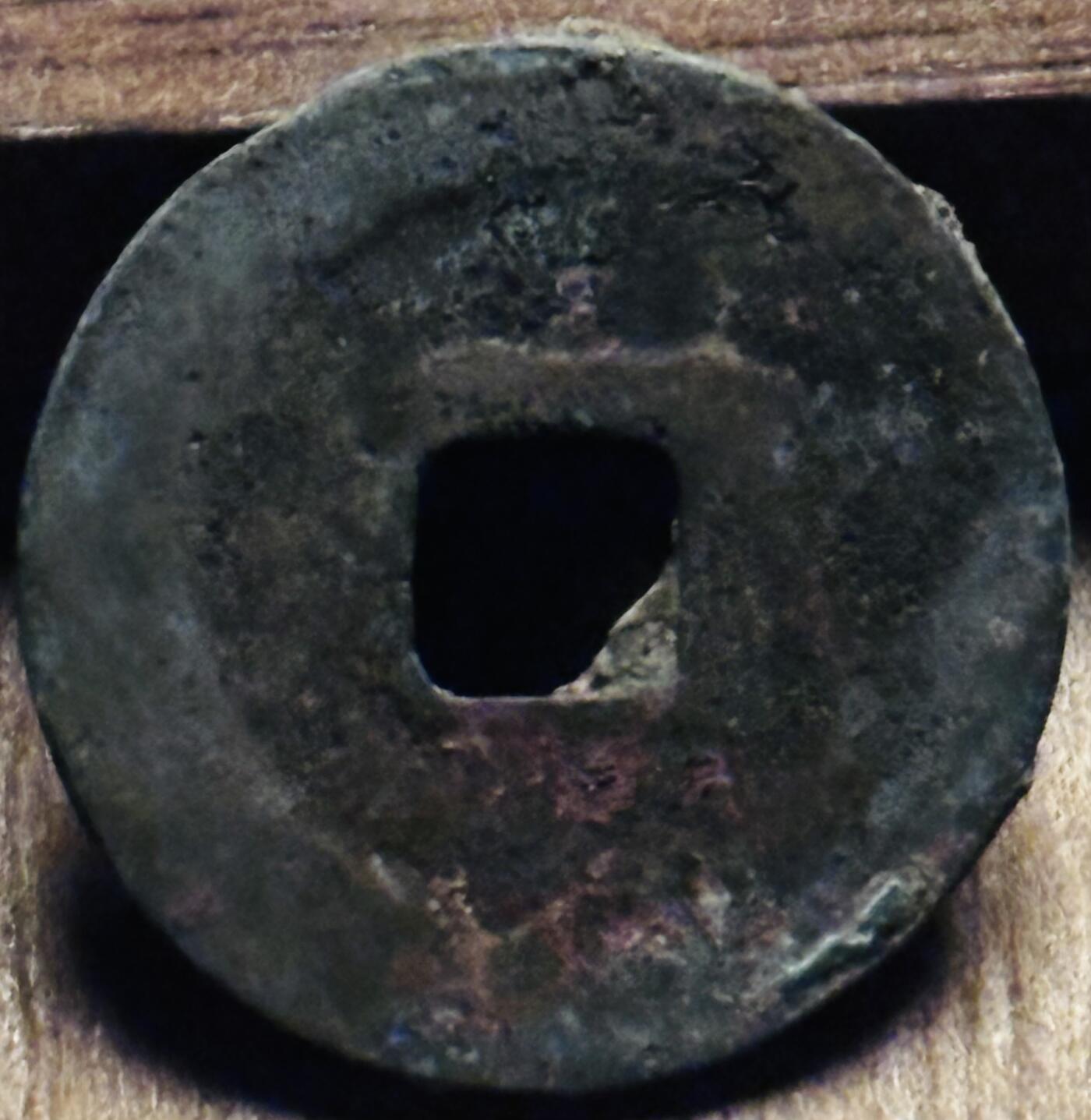 文馨钱币收藏第 297 场，银币，古钱币，铜元场，长期接代拍业务 皇宋通宝，狭穿，直径 23.8×1.3mm