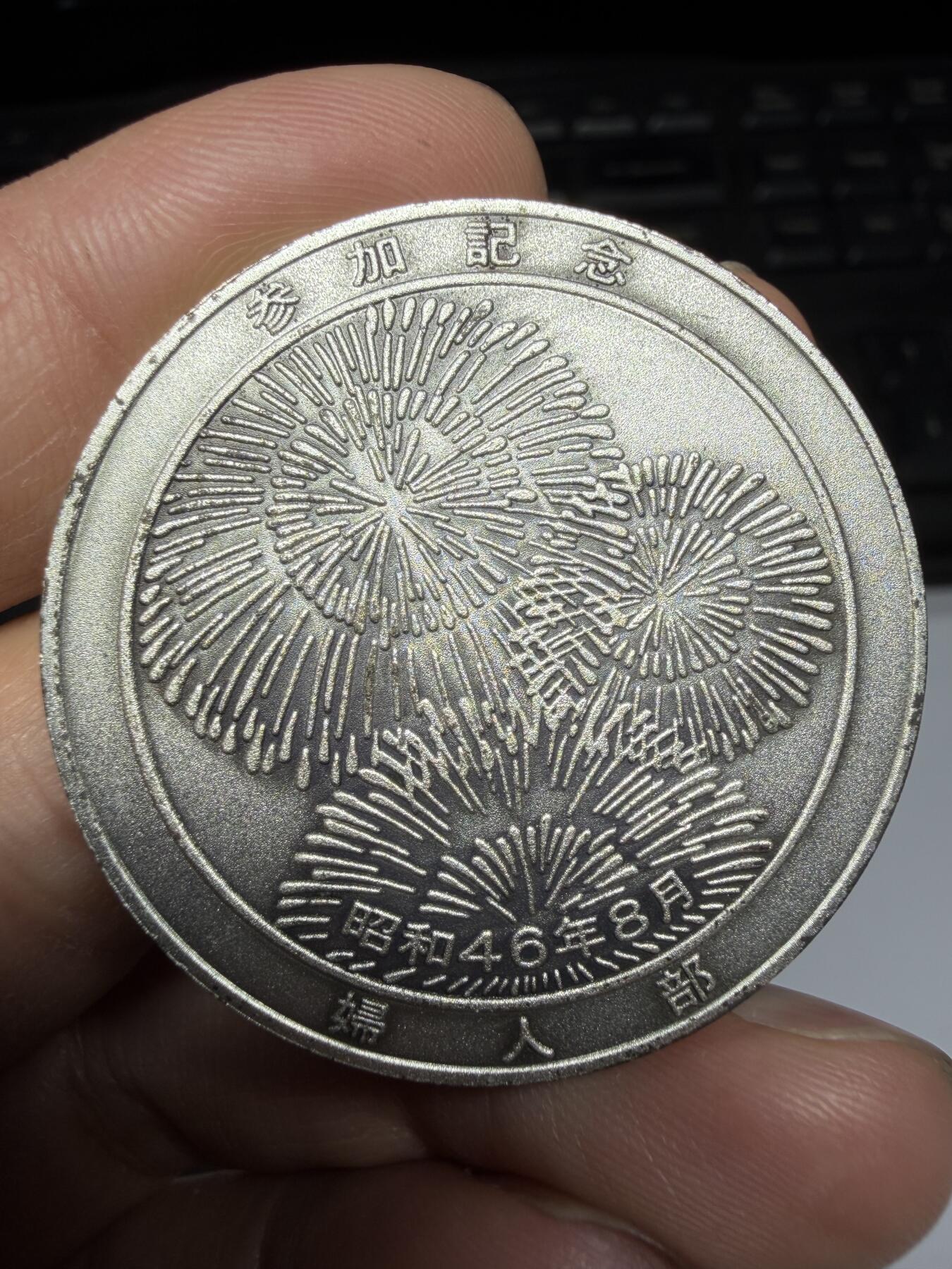 2026年集古藏今外币拍卖第三期-第5场—（总第315拍），可以寄存60天，满160元包邮。 1971年夏季讲习会纪念章，直径40毫米