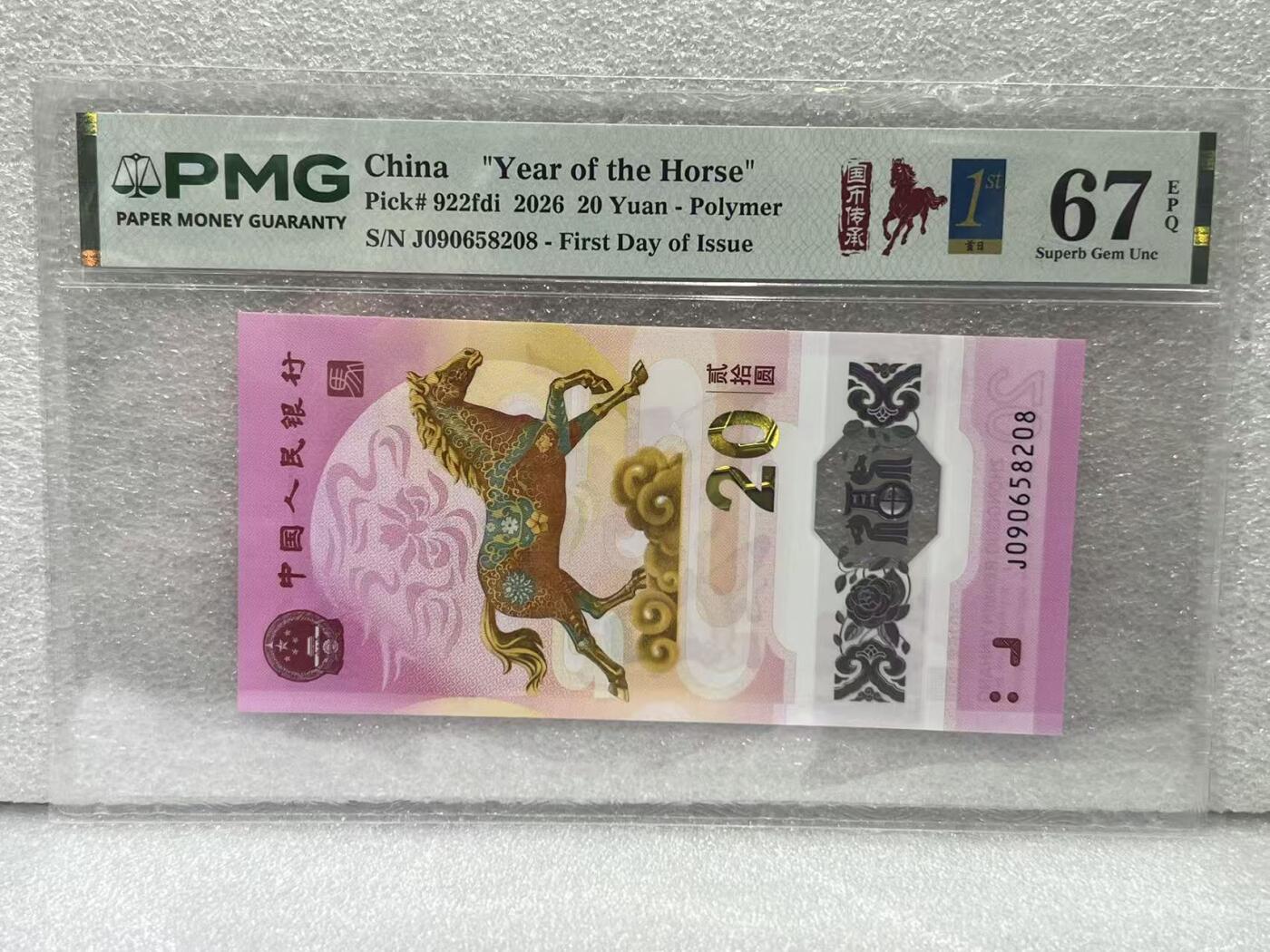 大中华拍卖第815期  马年纪念钞2620首日评级 J090658208