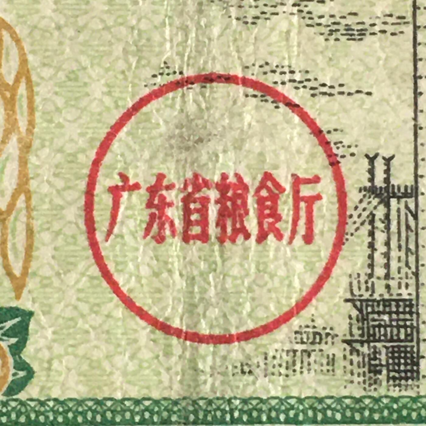 1968年广东省通用粮票伍市斤流通弱品1枚真品供应票证旧藏文玩艺术收藏