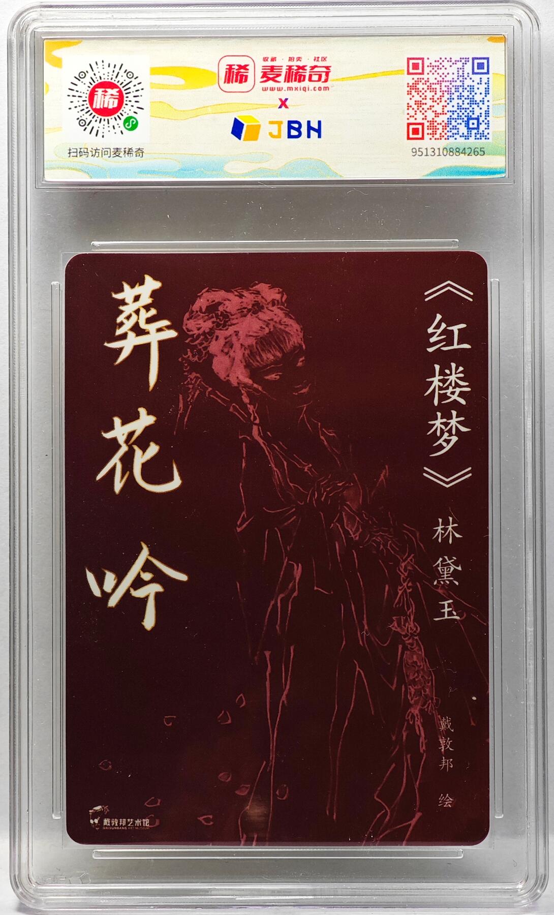 白泽拍卖卡牌手绘专场第34期（花朝去了又春分 草如茵 柳烟新） 2024 麦稀奇 戴敦邦艺术馆 红楼梦 林黛玉 葬花吟  戴敦邦&妻子沈嘉华双签 JBH评级 10分 10AUTO 特标