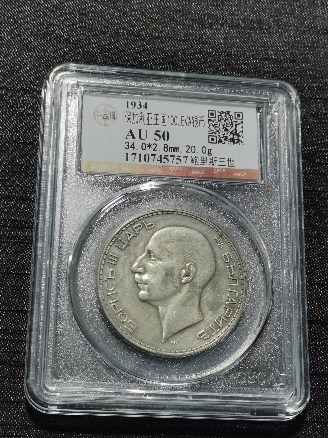 天下钱庄专场欢迎参拍 保加利亚100列弗银币