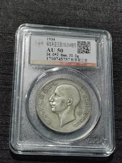 天下钱庄专场欢迎参拍 - 保加利亚100列弗银币