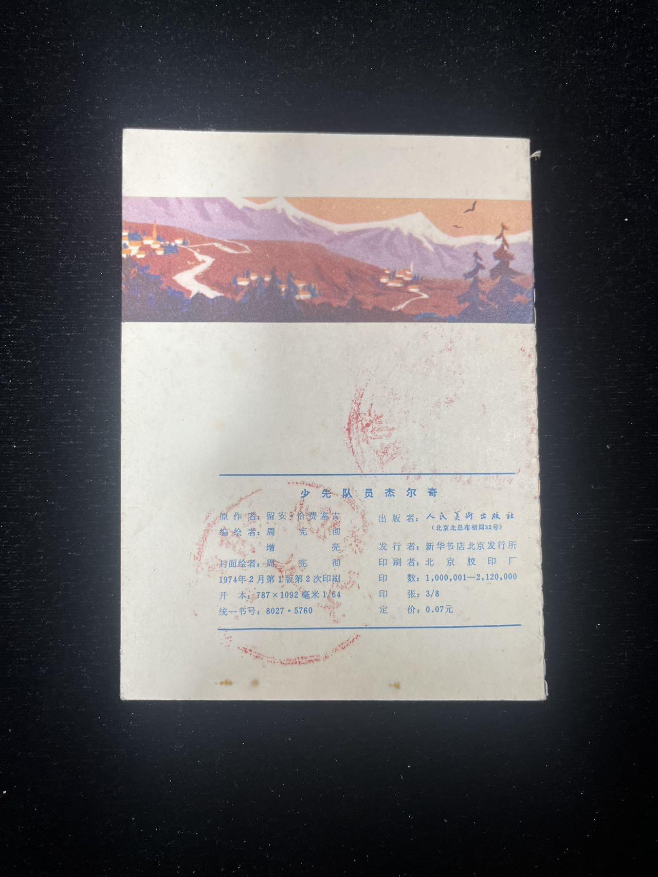 少先队员杰乐奇《少见本》