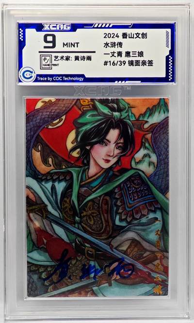 白泽拍卖卡牌手绘专场第34期（花朝去了又春分 草如茵 柳烟新） - 2024 香山文创 水浒传 扈三娘 16/39 黄诗雨亲签 彩闪 CCIC评级 9分
