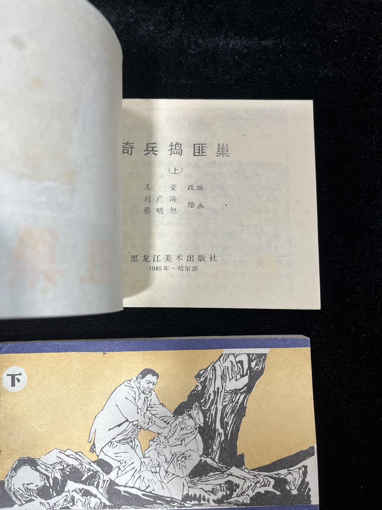 《奇兵捣匪穴》上下册