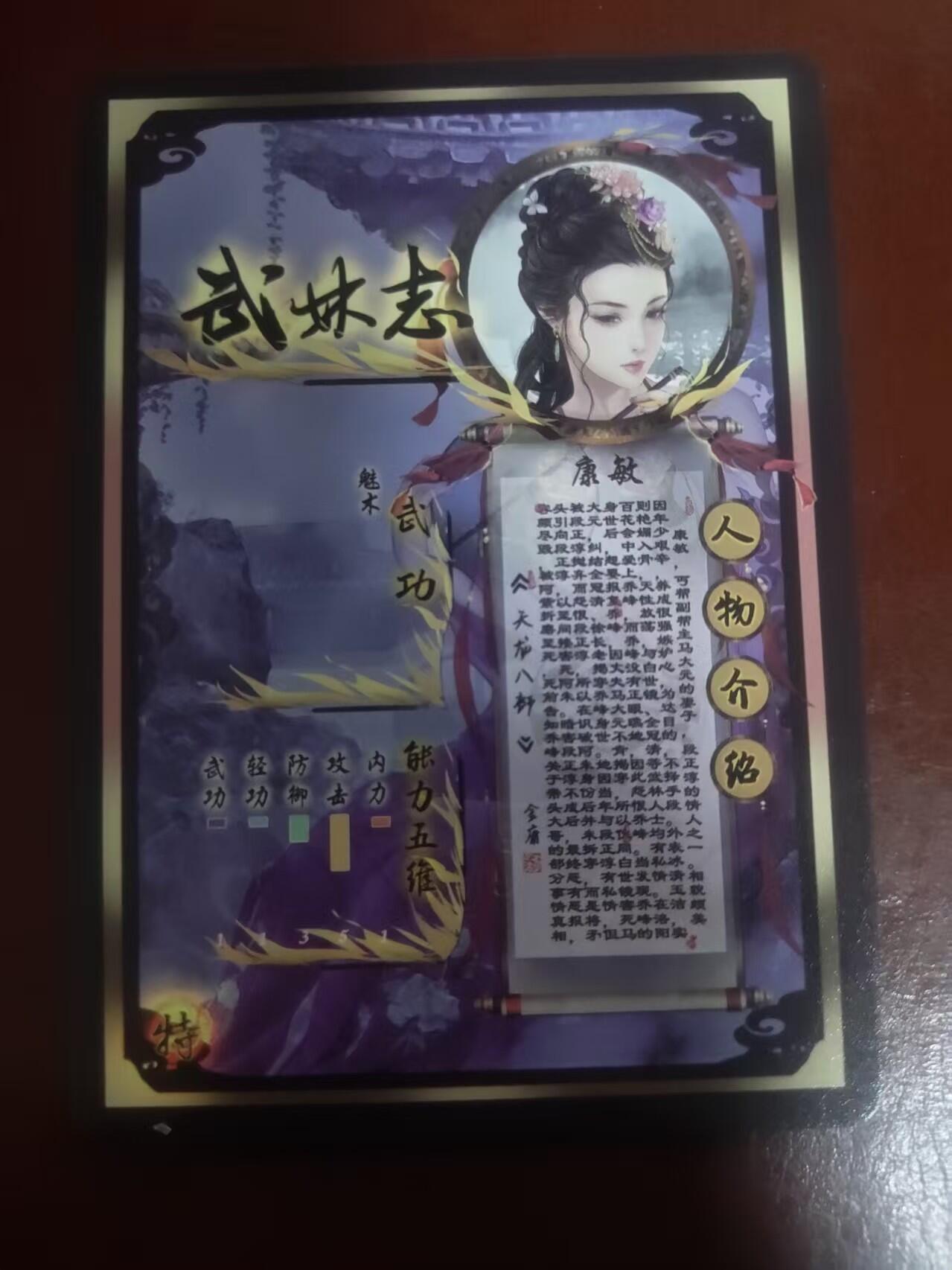 琦卡当当铺～第36期★★新年快乐~各种类型亲签A4都有~支持寄存★★~【9点40结束】扫码加群抽[包邮券]~ 焱卡文化/燎原卡牌-武林志-康敏-粗闪-1张