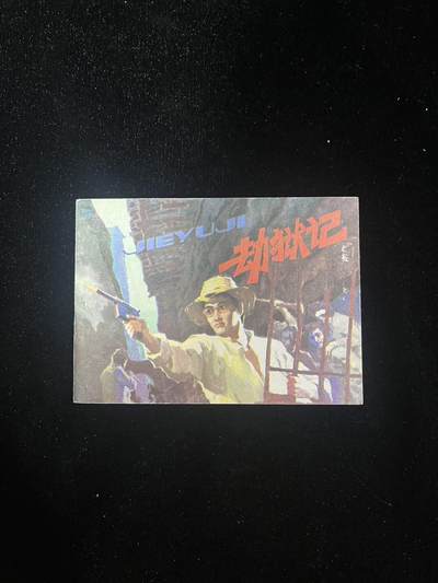 劫狱记 - 劫狱记