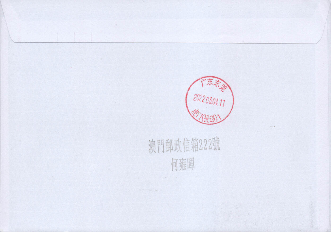 2026年03月21日19:30海外、大陆、澳门、香港邮政精品首日实寄封拍卖专场