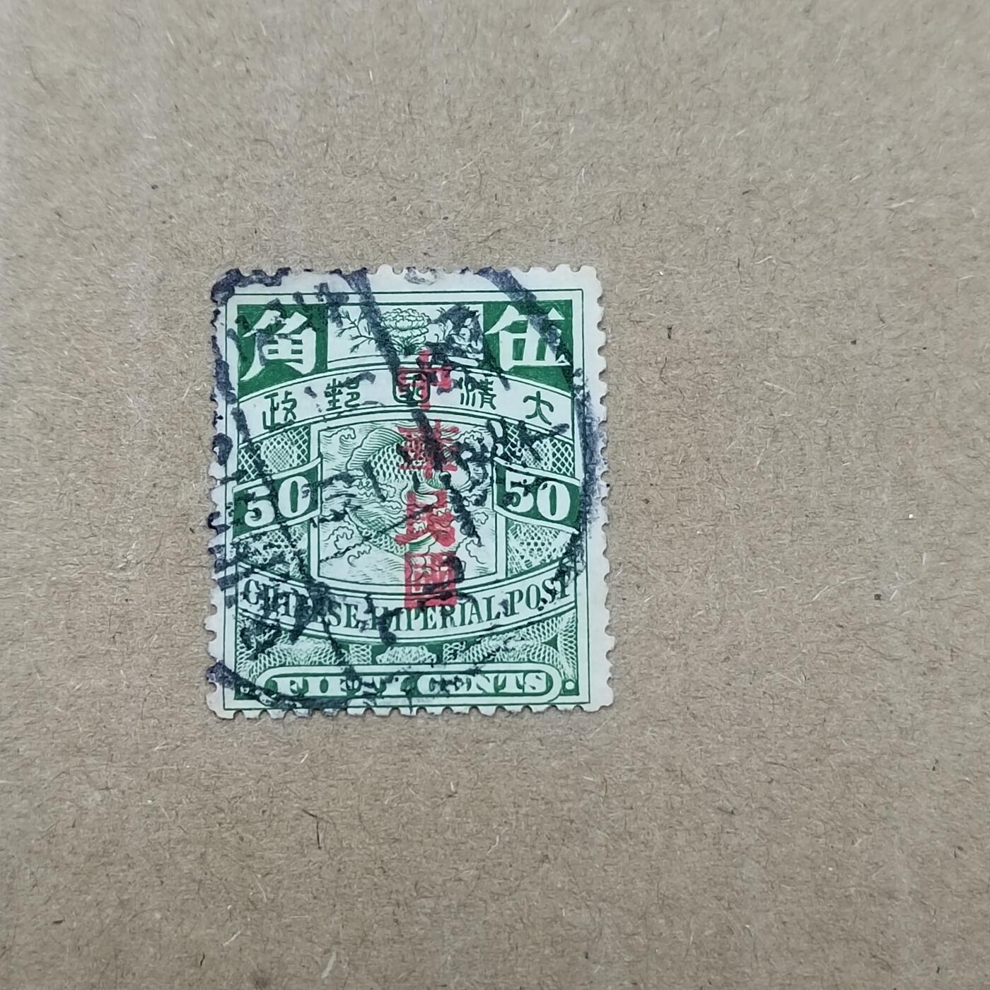 PCAI钱币  19-781  德国与中国邮票大展销小专场 大清邮政五角