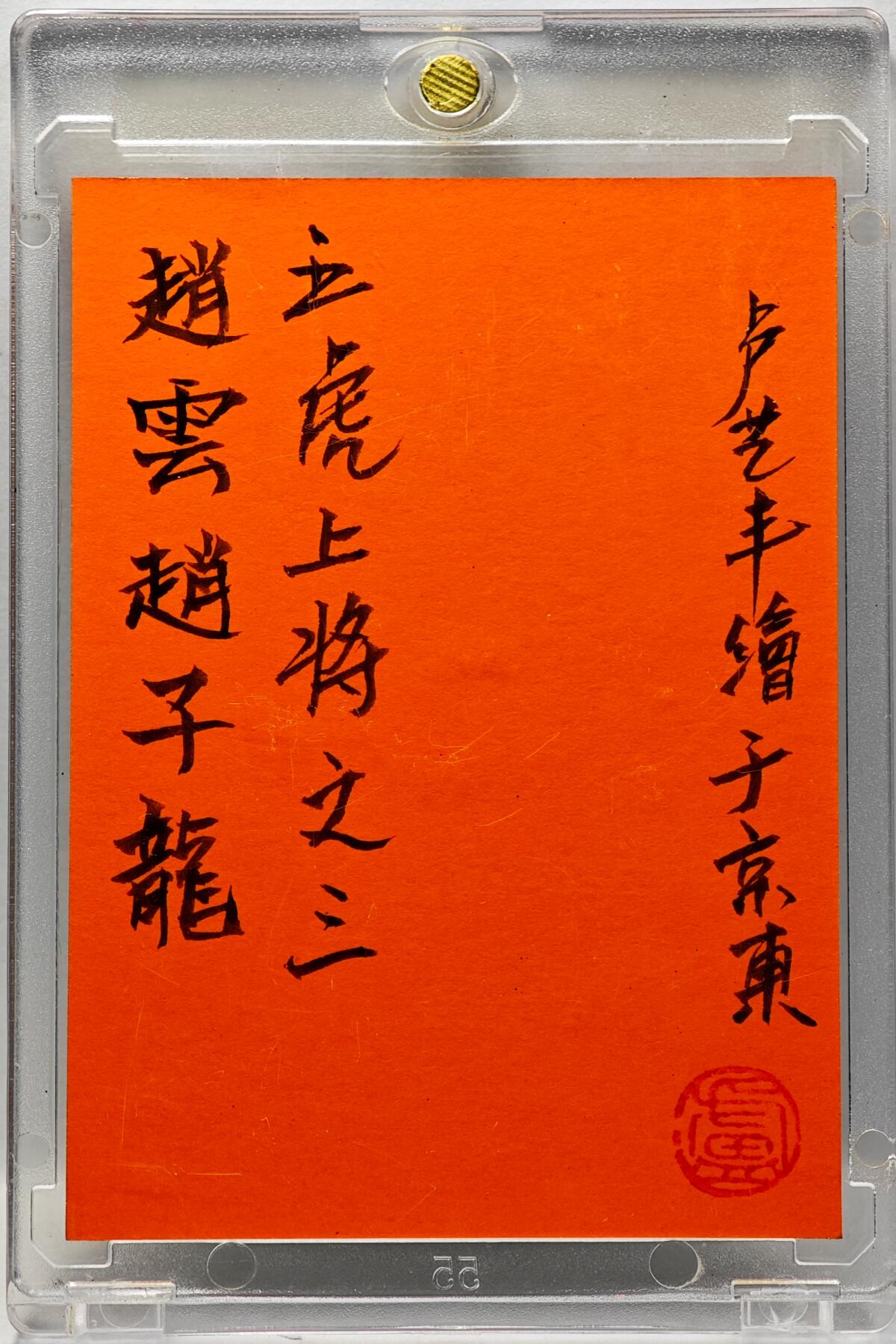 白泽拍卖卡牌手绘专场第34期（花朝去了又春分 草如茵 柳烟新） 2025 卢艺丰手绘卡 五虎上将之三 赵云  卢艺丰亲签 卡砖封装