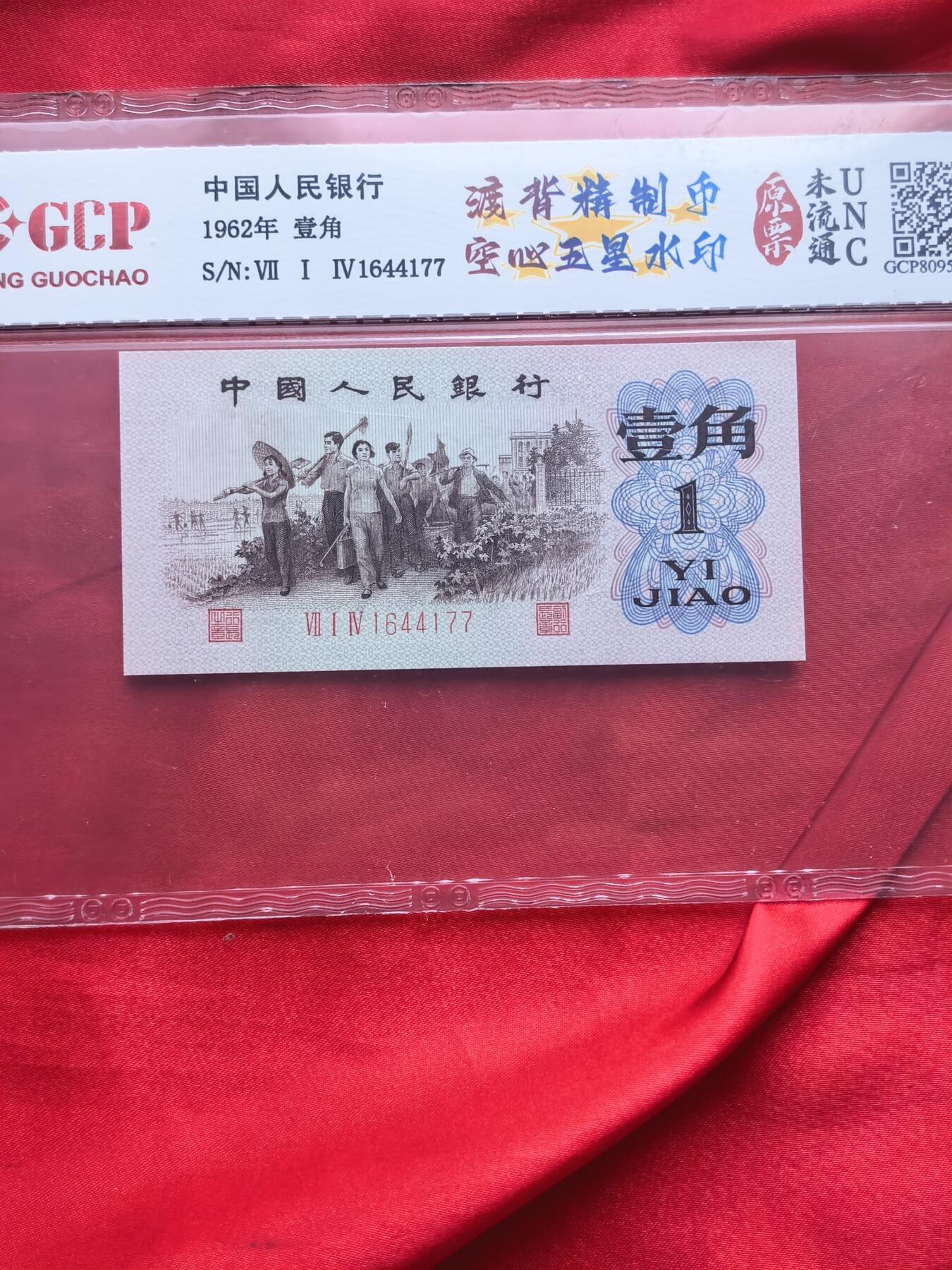 三版币1962年壹角渡背精制币 空心五星水印 714冠5连号 GCP评级UNC原票