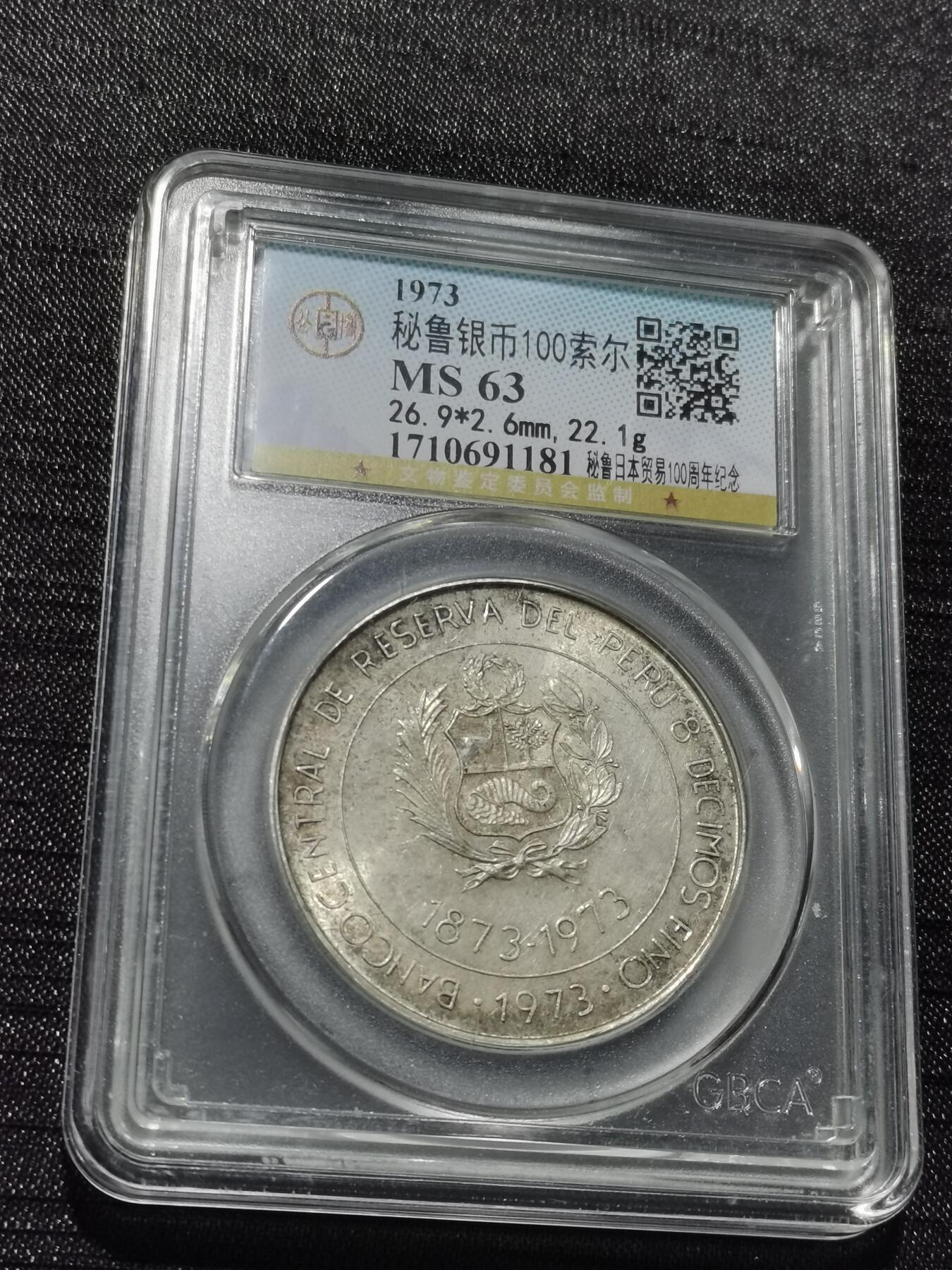 天下钱庄专场欢迎参拍 秘鲁100索尔银币