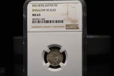 明治三年龙五钱NGCMS63 - 明治三年龙五钱NGCMS63