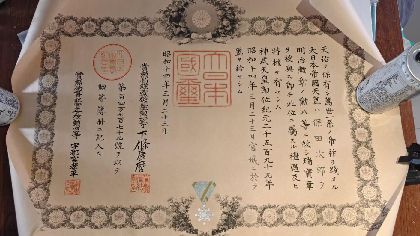 东亚勋章徽章主题拍卖 ⑨ 昭和十四年 战时八瑞纸