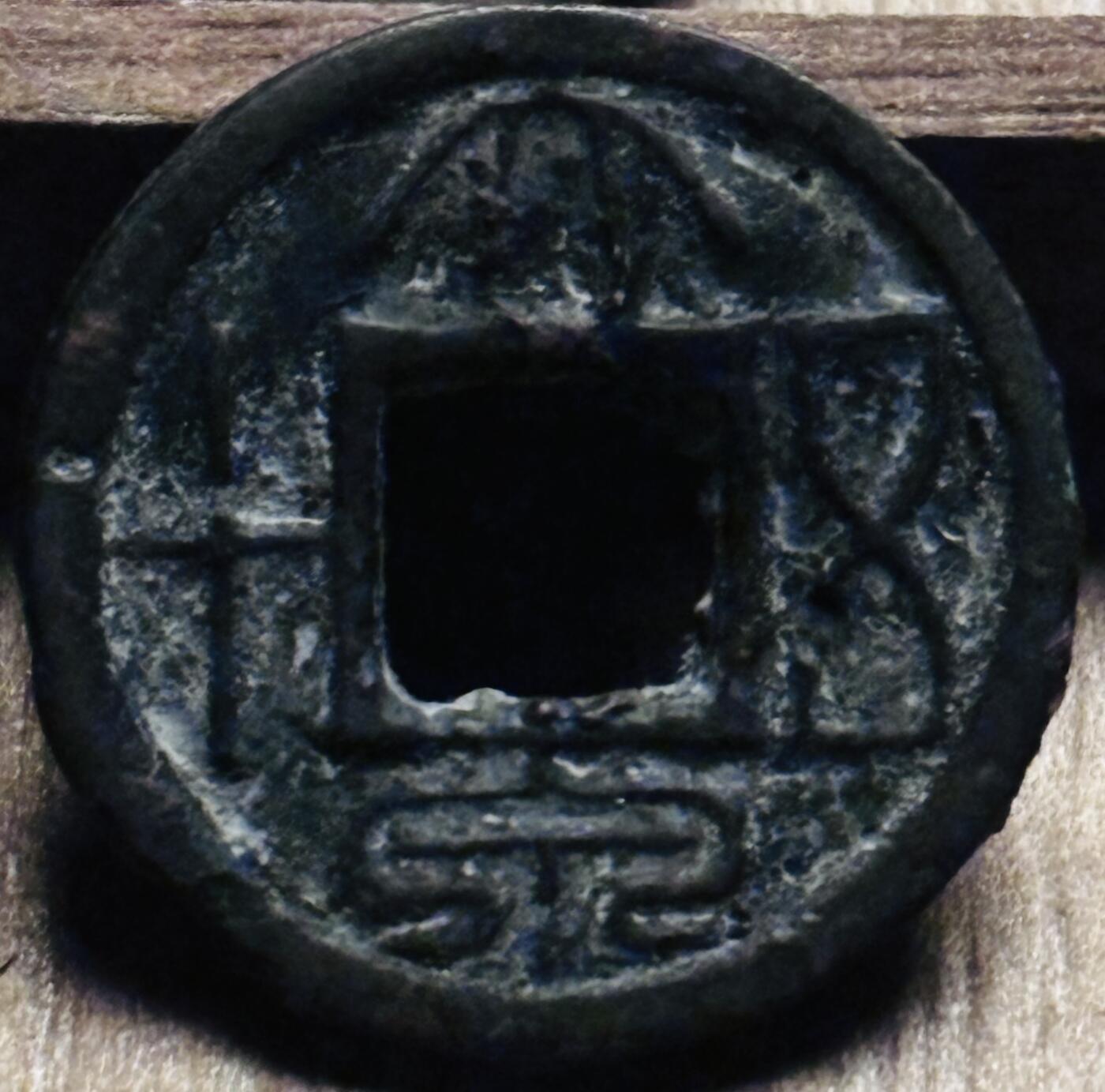 文馨钱币收藏第 297 场，银币，古钱币，铜元场，长期接代拍业务 王莽新朝，大泉五十，直径 25.9×2mm