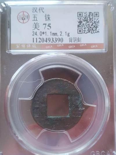 评级币 纪念币 硬币 - 汉 五铢。背阴刻。