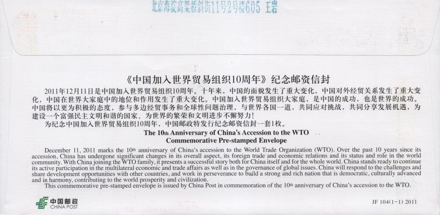 2026年03月21日19:30海外、大陆、澳门、香港邮政精品首日实寄封拍卖专场 2011中国《JF104中国加入世界贸易组织10周年》邮资封首日实寄封