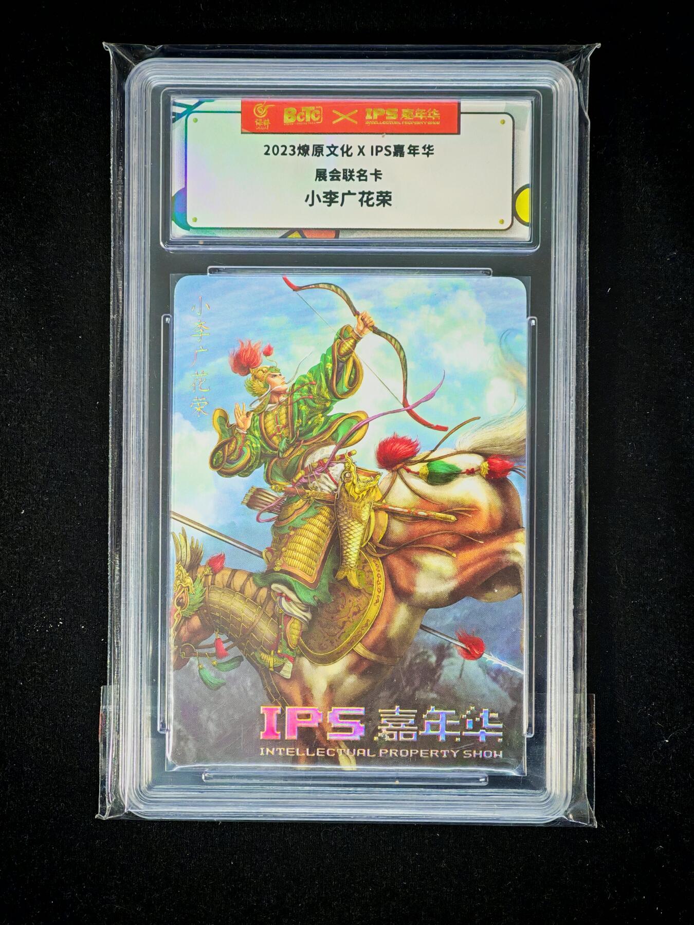 琦卡当当铺～第36期★★新年快乐~各种类型亲签A4都有~支持寄存★★~【9点40结束】扫码加群抽[包邮券]~ 2023燎原文化×IPS嘉年华展会联名卡 小李广花荣1张