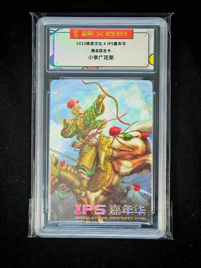 琦卡当当铺～第36期★★新年快乐~各种类型亲签A4都有~支持寄存★★~【9点40结束】扫码加群抽[包邮券]~ - 2023燎原文化×IPS嘉年华展会联名卡 小李广花荣1张